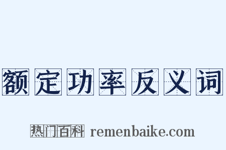 额定功率反义词是什么意思的图片